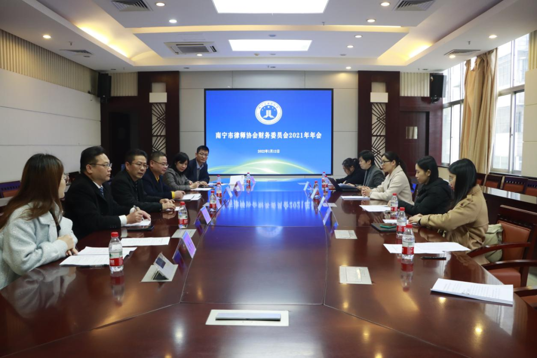 南宁市律师协会召开财务委员会2021年年会