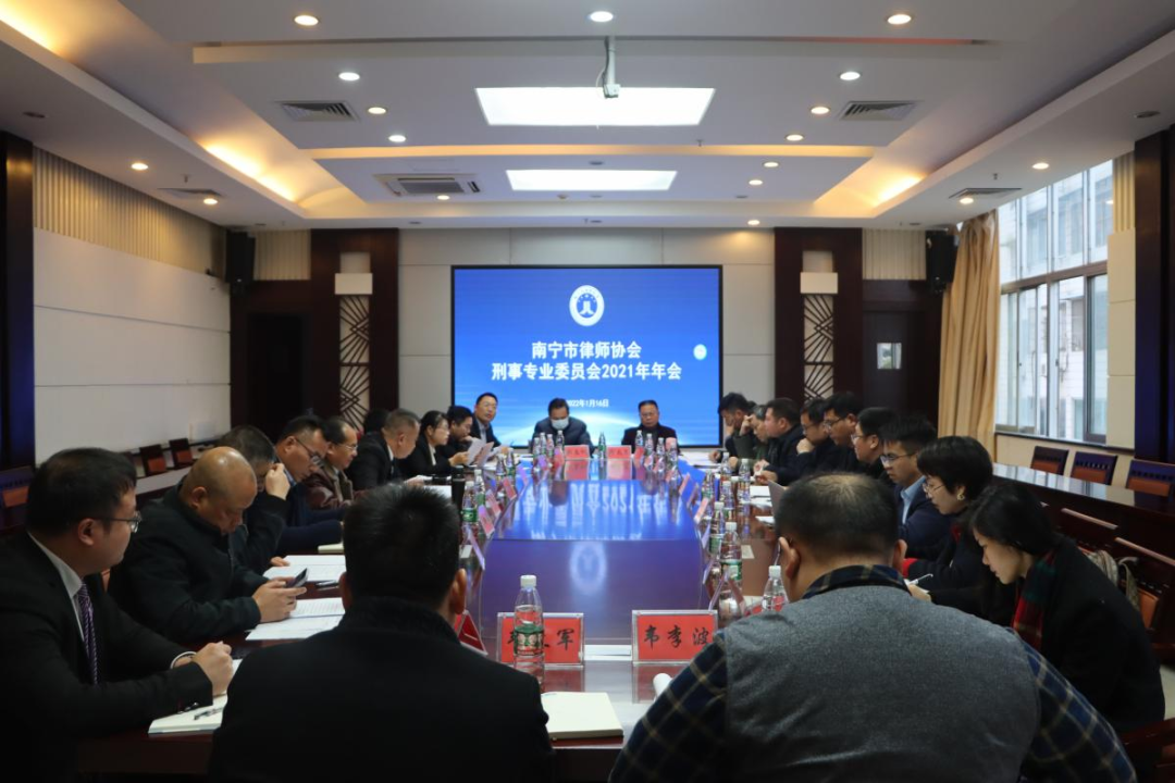 南宁市律师协会召开刑事专业委员会 2021年年会