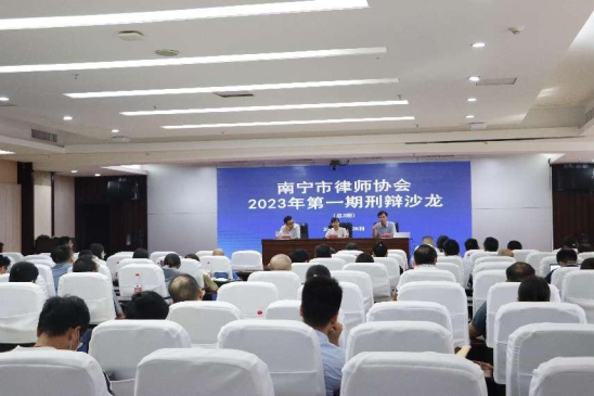 南宁市律师协会举办2023年第一期刑辩沙龙活动