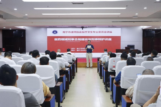 南宁市律师协会举办医药领域刑事合规建设与刑事辩护讲座活动