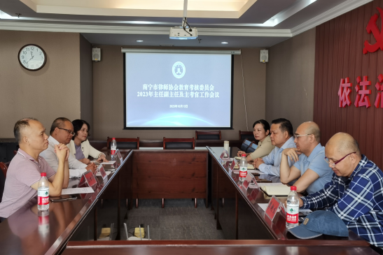 南宁市律师协会教育考核委员会召开2023年度主任副主任及主考...