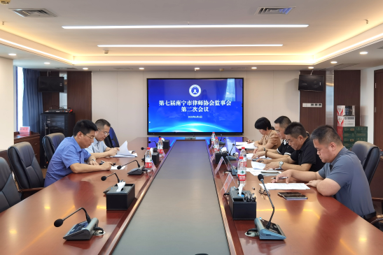 第七届南宁市律师协会召开监事会第二次会议