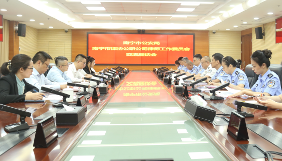 南宁市律师协会公职、公司律师工作委员会赴南宁市公安局交流...