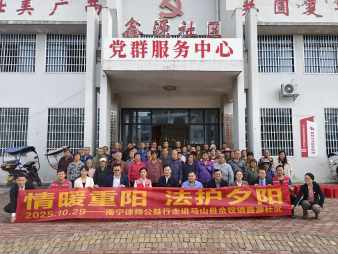 南宁律师深入乡村开展公益法律服务 为老年人送上“法治重阳...