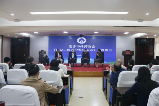 南宁市律师协会举办建设工程造价鉴定实务 专题培训
