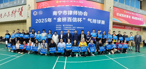聚力展风采 拼搏向未来—— 南宁市律师协会2025年“金桥百信...