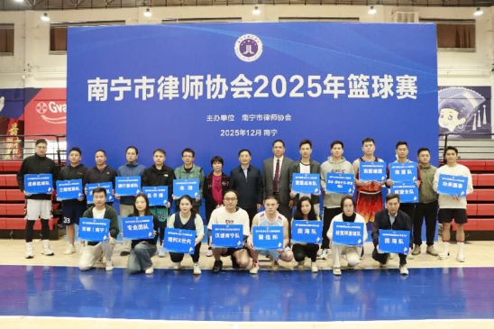 律界风云燃赛场 共筑法治新征程——南宁市律师协会2025年篮...
