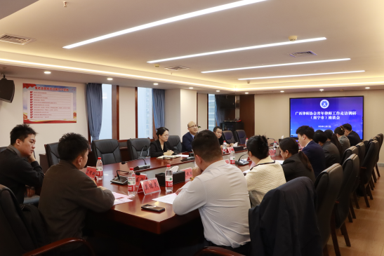 广西律协青工委赴南宁市律师协会调研—— 共话成长难题，共...