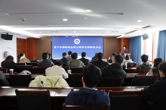 以书会友，以读促思 ——南宁市律师协会第五期青年律师读书...