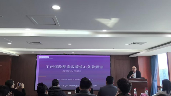 南宁市律师协会成功举办工伤案件代理专题培训活动
