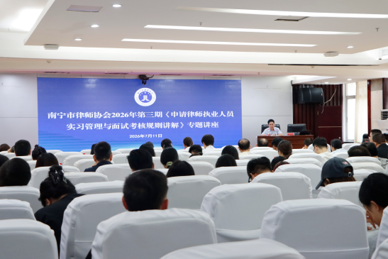 南宁市律师协会成功举办2026年第三期《申请律师执业人员实习...