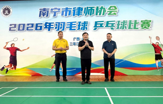 羽动律界 乒出精彩——南宁市律师协会2026年羽毛球、乒乓球...